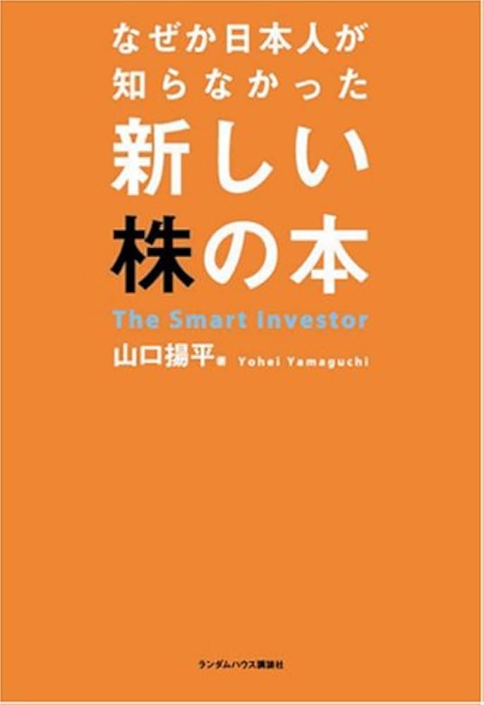 なぜか日本人が知らなかった新しい株の本 | 山口 揚平 |本 | 通販 | Amazon