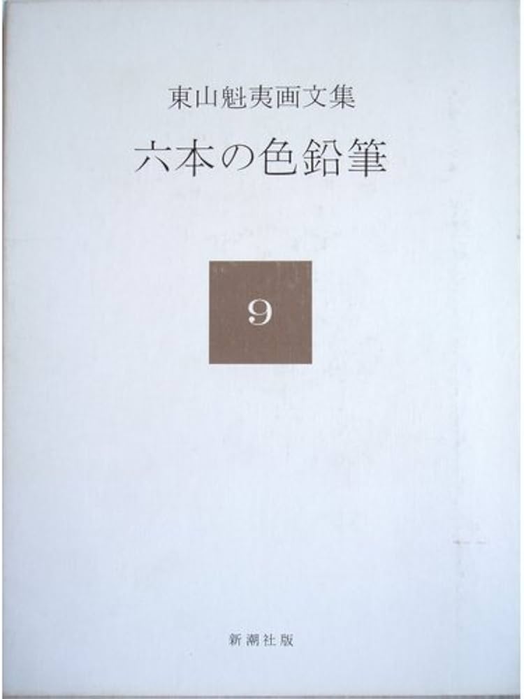 Amazon.co.jp: 東山魁夷画文集〈9〉六本の色鉛筆 : 東山 魁夷: 本