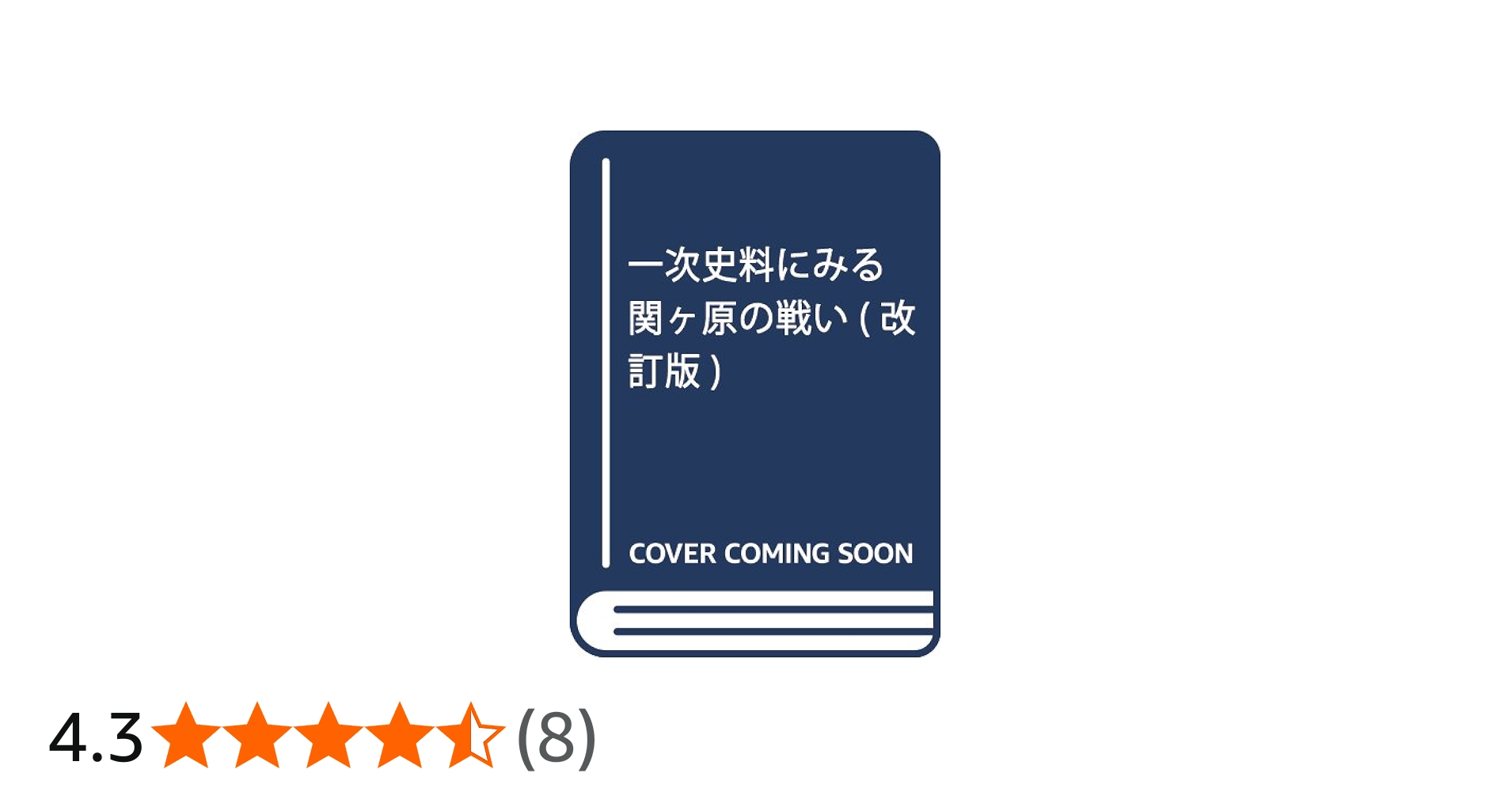一次史料にみる関ヶ原の戦い(改訂版) | 高橋 陽介 |本 | 通販 | Amazon