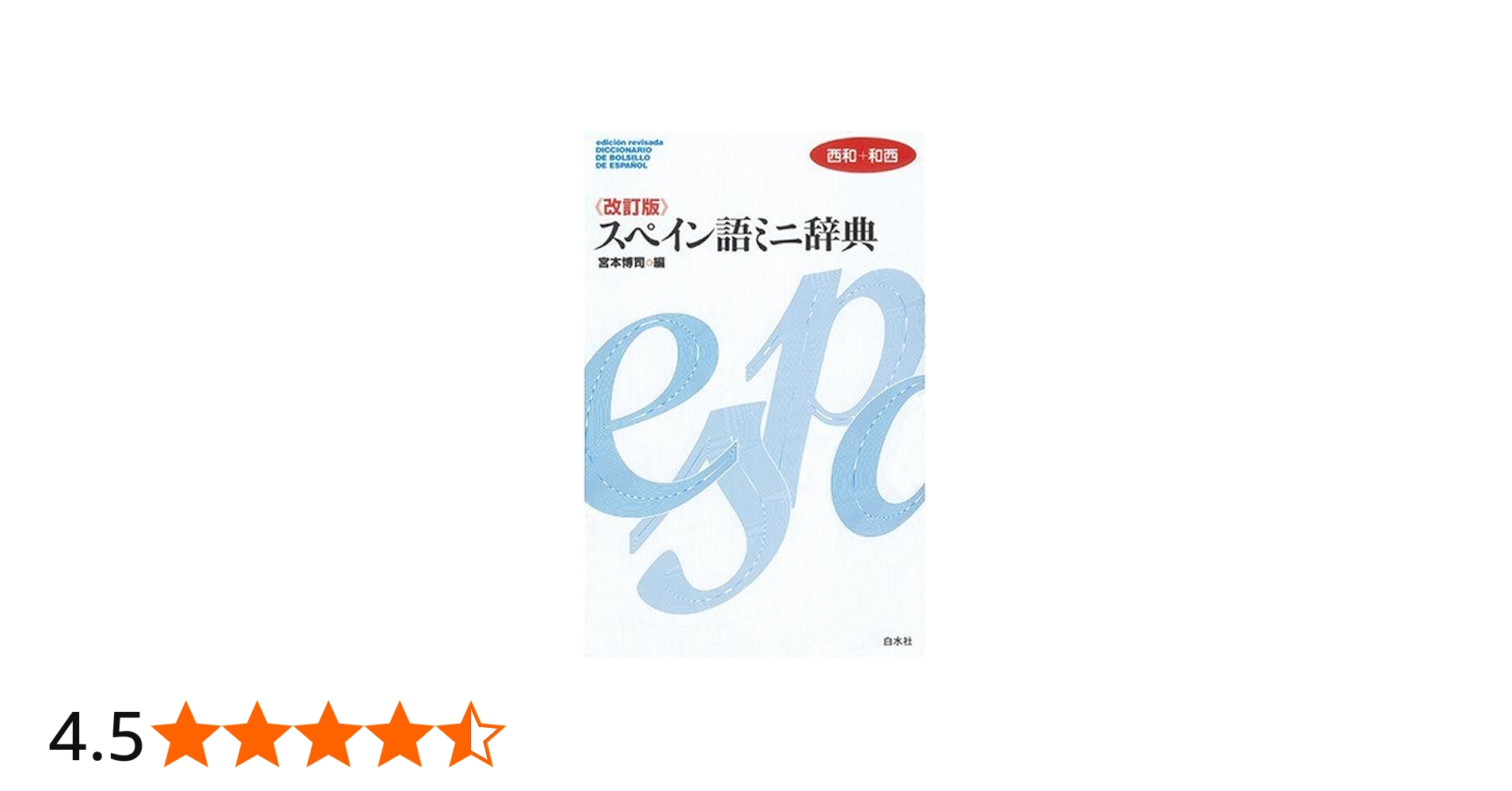 スペイン語ミニ辞典: 西和+和西 | 宮本 博司 |本 | 通販 | Amazon