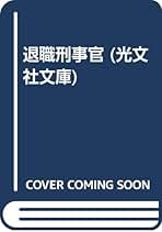 Amazon.co.jp: 石沢 英太郎: 本