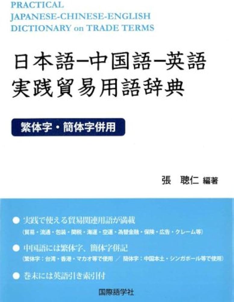 日本語-中国語-英語実践貿易用語辞典: 繁体字・簡体字併用 | 張 聰仁