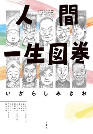 お人形の家 寿 | いがらしみきお |本 | 通販 | Amazon
