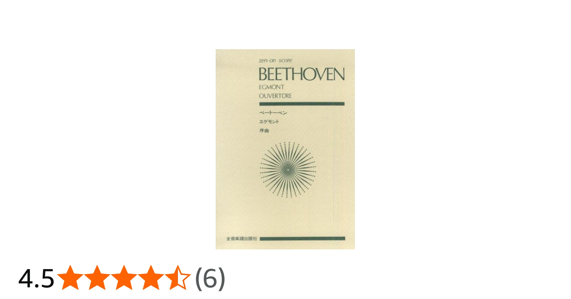 スコア ベートーベン 「エグモント」序曲 作品84 (Zen‐on score