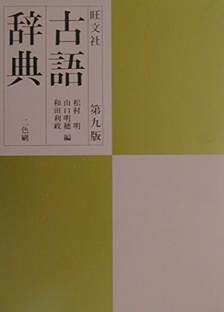 旺文社古語辞典 第9版 | 松村 明 |本 | 通販 | Amazon