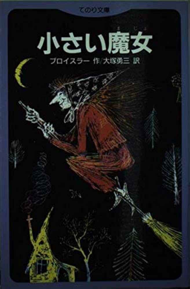 小さい魔女 (てのり文庫 106) | オトフリート・プロイスラー, 大塚勇三
