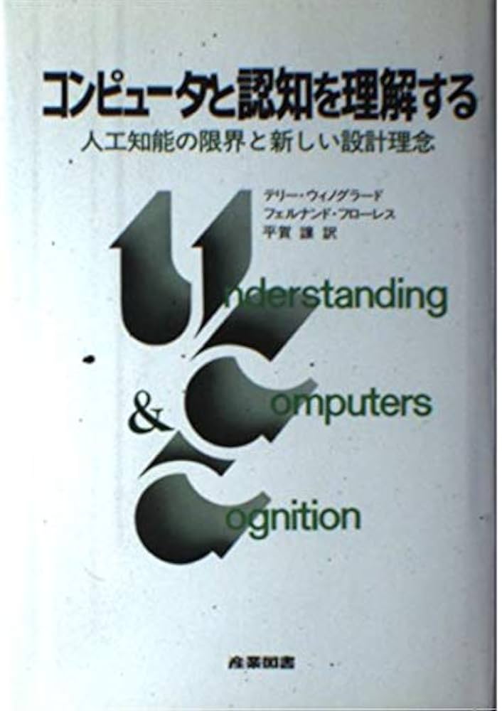 コンピュータと認知を理解する: 人工知能の限界と新しい設計理念