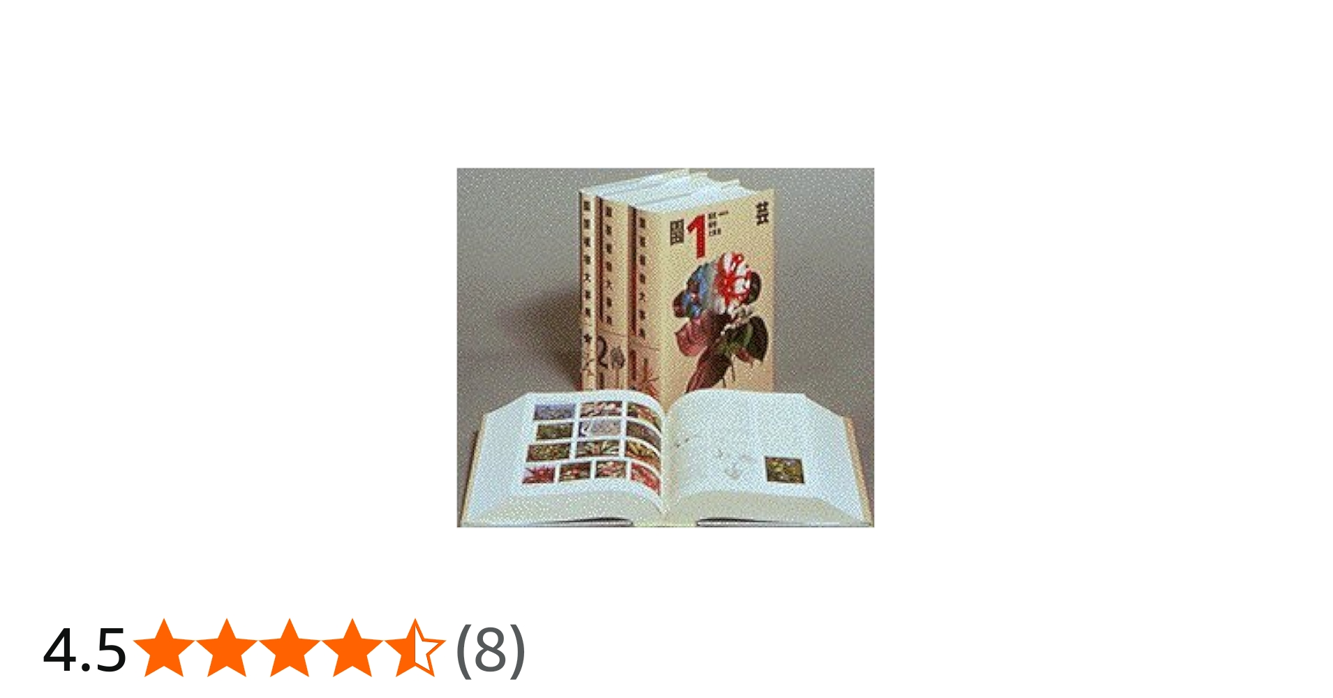 園芸植物大事典〔コンパクト版〕(本巻2冊・別巻1冊) | 塚本 洋太郎 |本