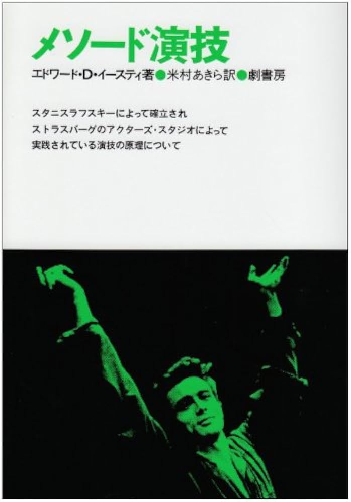 メソード演技 |本 | 通販 | Amazon