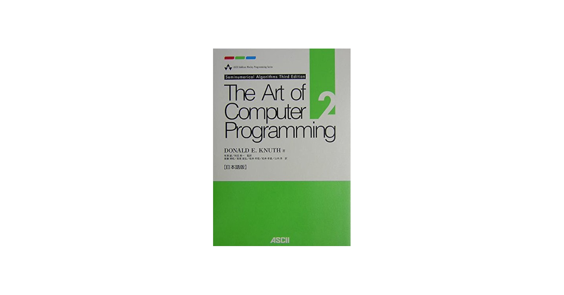 The Art of Computer Programming (2) 日本語版 Seminumerical