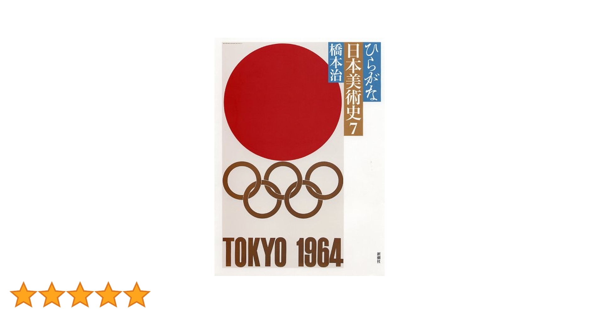 ひらがな日本美術史 7 : 橋本 治: Amazon.sg: Books