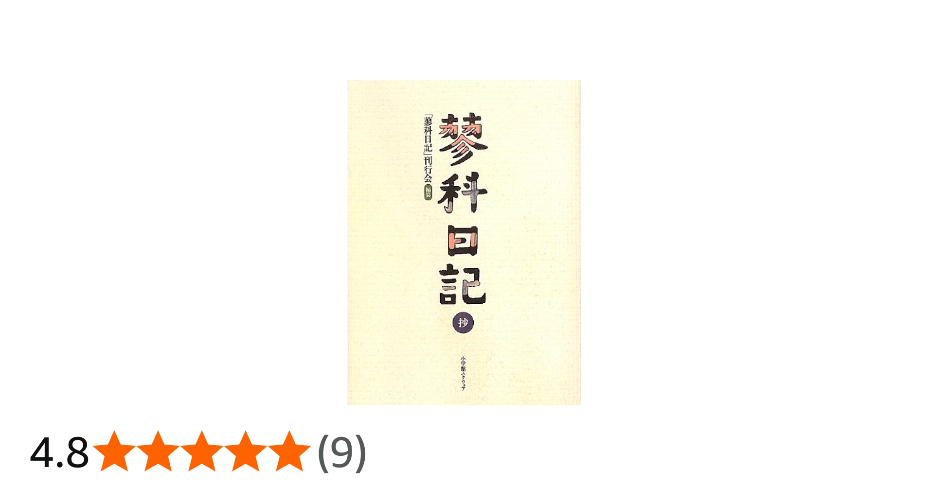 蓼科日記 抄 | 「蓼科日記」刊行会 |本 | 通販 | Amazon
