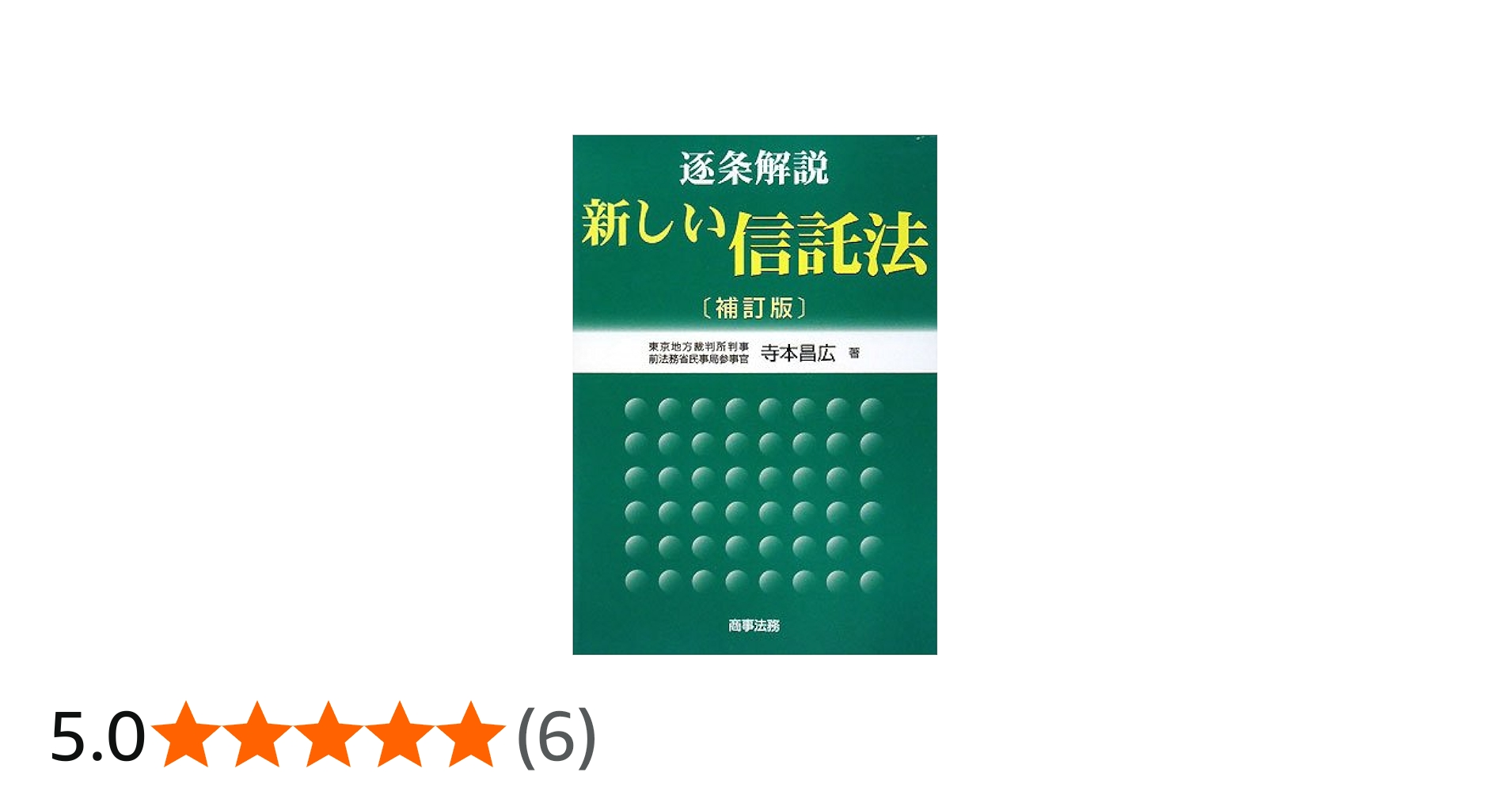 逐条解説新しい信託法 | 寺本 昌広 |本 | 通販 | Amazon