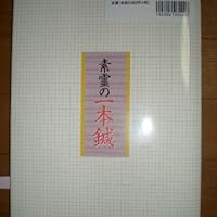 Amazon.co.jp: 素霊の一本鍼 『柳谷秘法一本鍼伝書』を現代臨床に