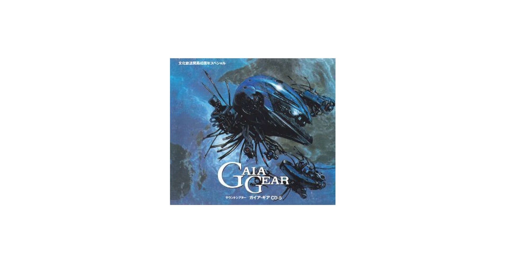 Amazon.co.jp: サウンドシアター ガイア・ギア CD-5: ミュージック