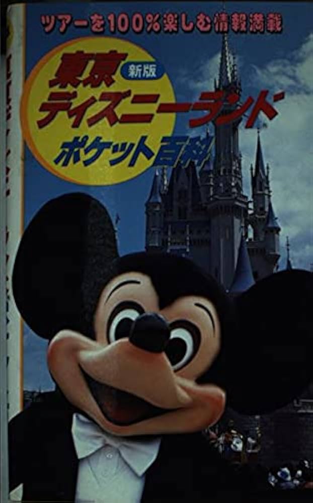 東京ディズニーランドポケット百科 新版 |本 | 通販 | Amazon