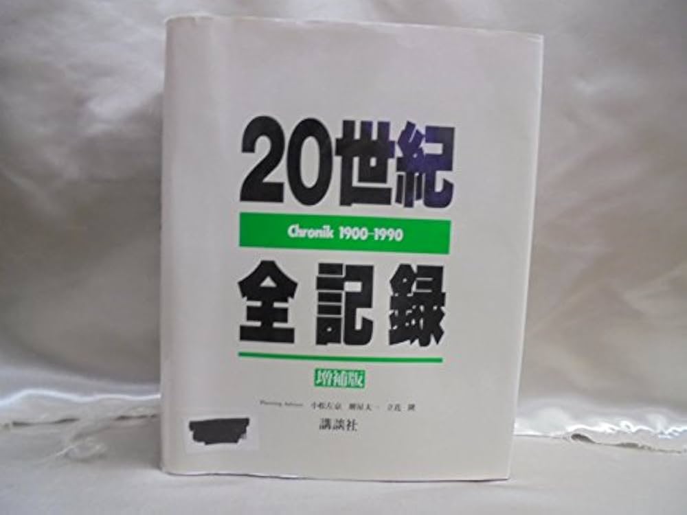 Amazon.co.jp: 20世紀全記録 増補版: Chronik1900-1990 : 講談社: 本