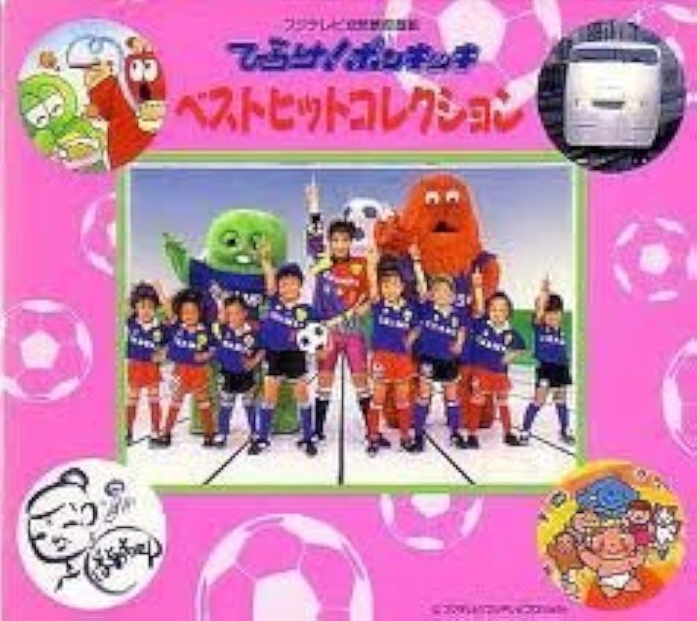 Amazon.co.jp: ひらけ!ポンキッキ ベストコレクション: ミュージック