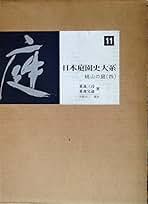 Amazon.co.jp: 日本庭園史大系