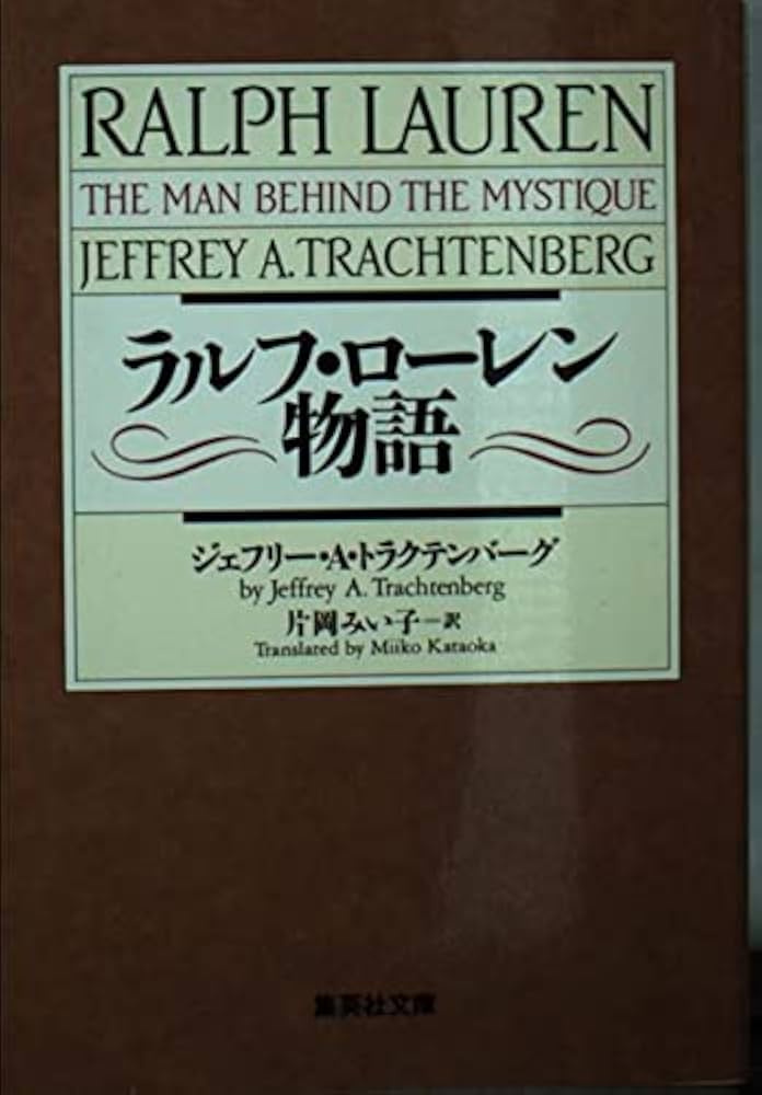 Amazon.co.jp: ラルフ・ローレン物語 (集英社文庫) : ジェフリー・ト