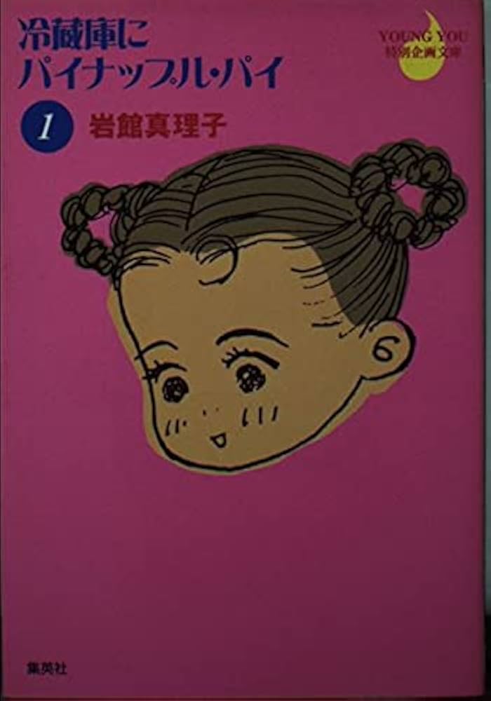 冷蔵庫にパイナップル・パイ 1 (YOUNG YOU漫画文庫) | 岩館 真理子 |本