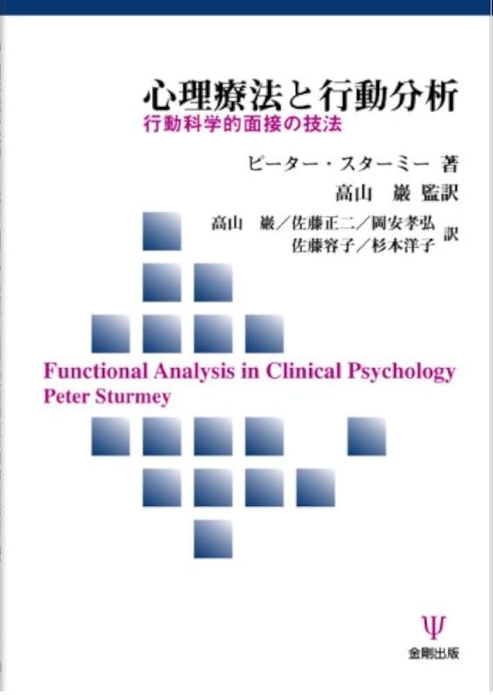 心理療法と行動分析: 行動科学的面接の技法 | ピーター スターミー