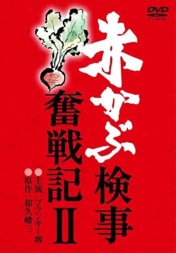 Amazon.co.jp: 赤かぶ検事奮戦記 2 [DVD] : 和久峻三, 貞永方久