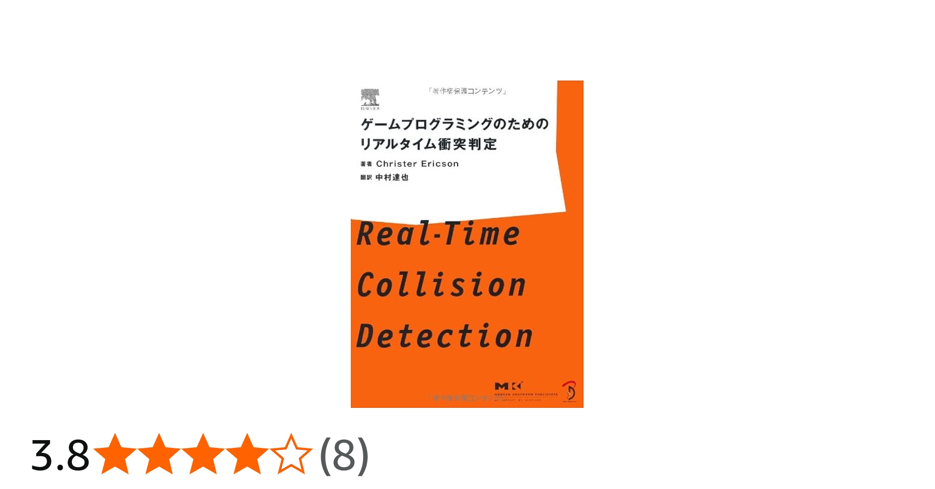 ゲームプログラミングのためのリアルタイム衝突判定 | Christer