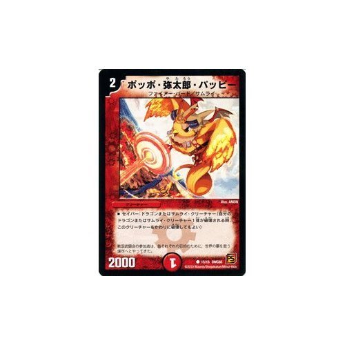 Amazon.co.jp: デュエルマスターズ 【 ポッポ・弥太郎・パッピー