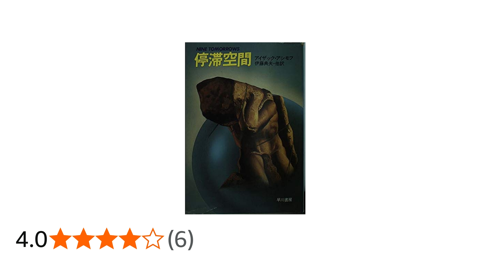 停滞空間 (ハヤカワ文庫 SF 357) | アイザック アシモフ, 伊藤 典夫