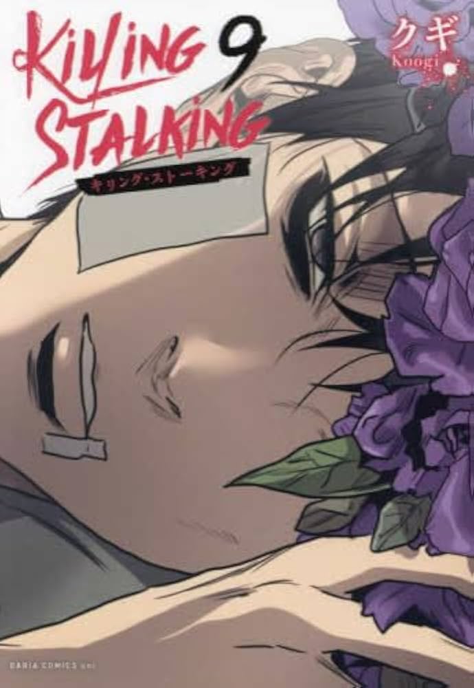 キリング・ストーキング コミック 全9巻セット (フロンティアワークス