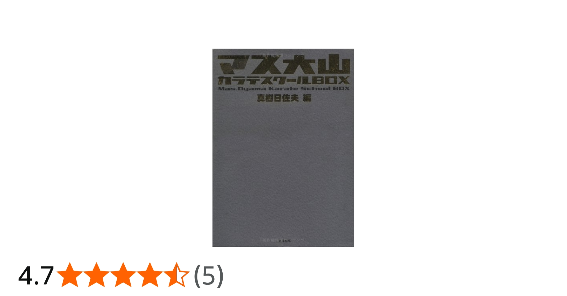 Amazon.co.jp: マス大山カラテスク-ルbox : 真樹 日佐夫: 本