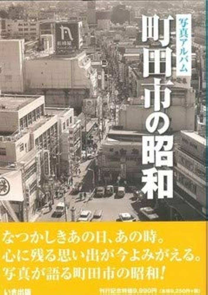 Amazon.co.jp: 写真アルバム 町田市の昭和 : いき出版: 本