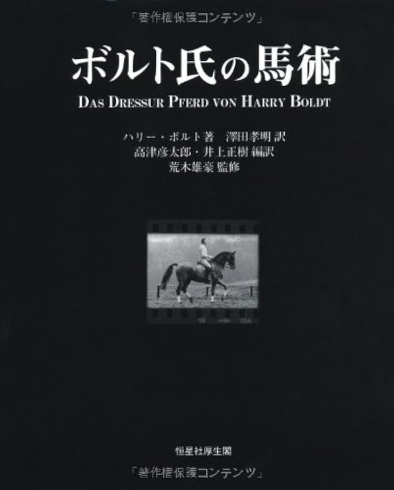 ボルト氏の馬術 | ハリー・ボルト, 荒木雄豪, 高津彦太郎, 井上正樹