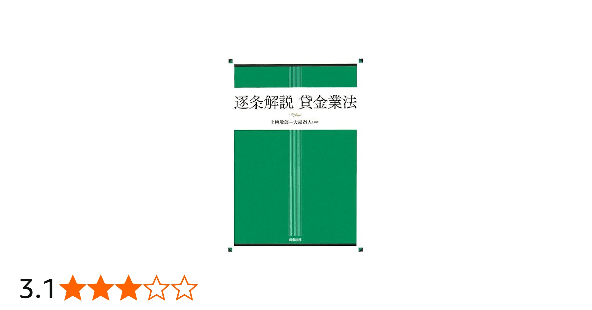 逐条解説貸金業法 | 上柳 敏郎, 大森 泰人 |本 | 通販 | Amazon