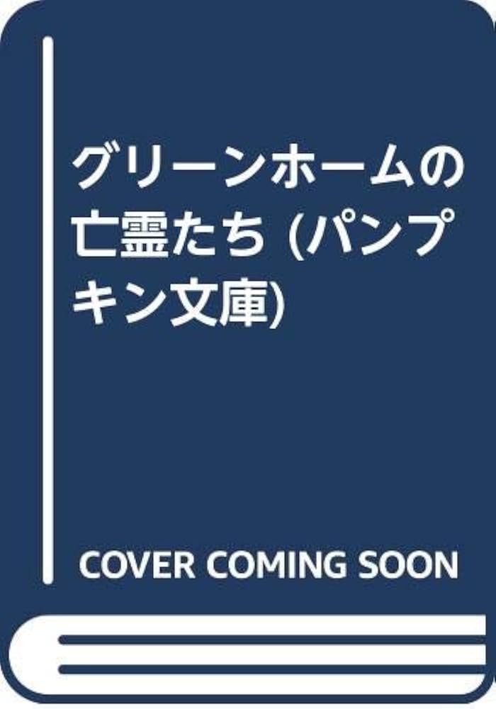 グリーンホームの亡霊たち (パンプキン文庫 お 1-2) | 小野 不由美
