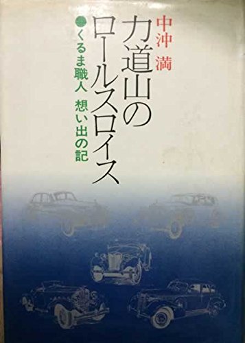 Amazon.co.jp: 力道山のロールスロイス―くるま職人想い出の記 : 中沖満
