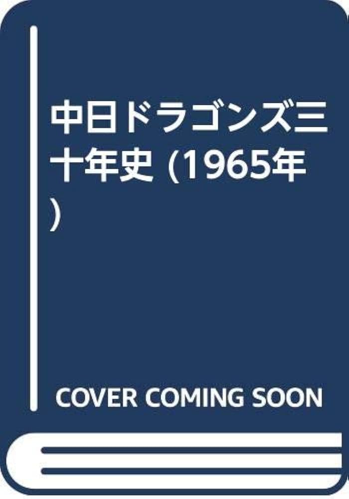 中日ドラゴンズ三十年史 (1965年) |本 | 通販 | Amazon