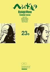 へうげもの（25） (モーニングコミックス) | 山田芳裕 | 青年マンガ