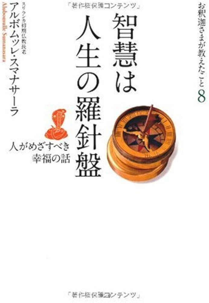 智慧は人生の羅針盤 (お釈迦さまが教えたこと) | アルボムッレ