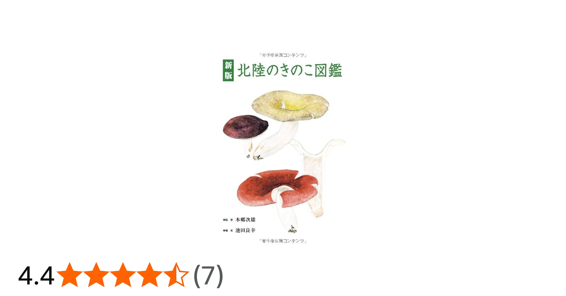 Amazon.co.jp: 新版 北陸のきのこ図鑑 : 池田良幸, 池田良幸, 本郷次雄: 本