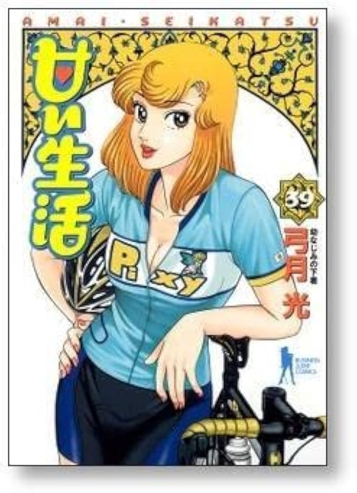 甘い生活 弓月光 [1-40巻 漫画全巻セット/完結] |本 | 通販 | Amazon