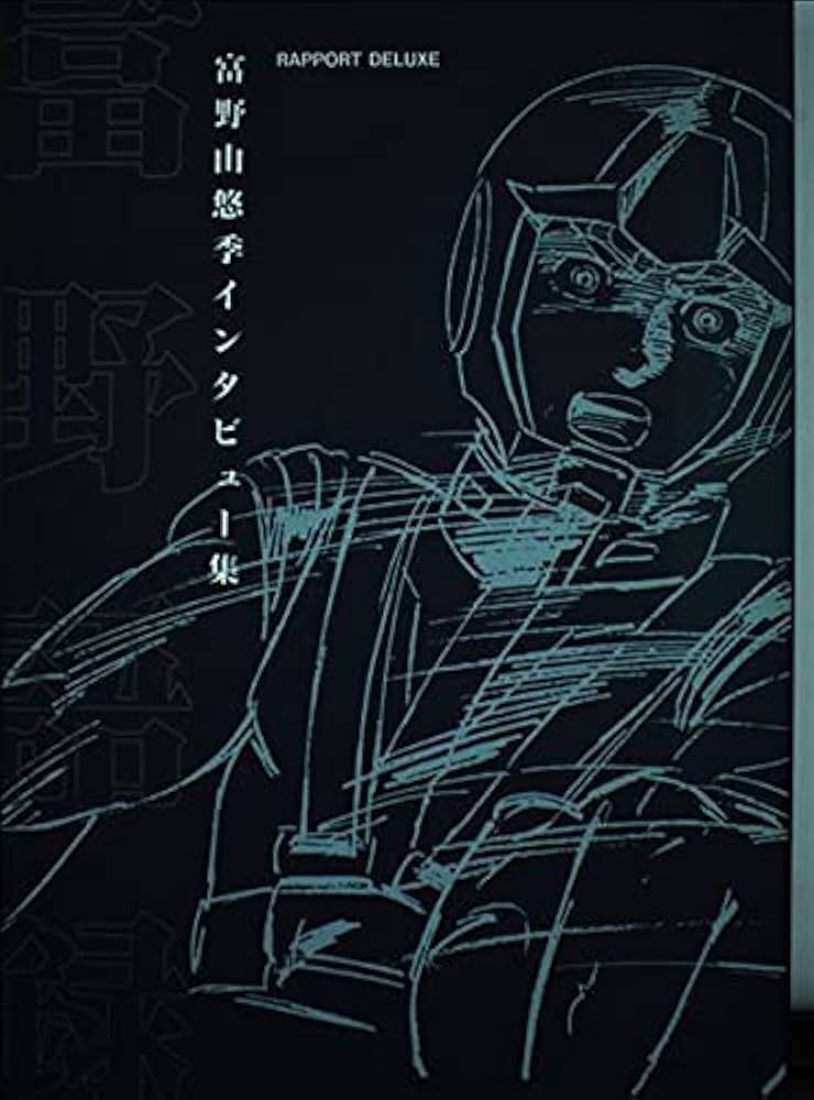 富野語録: 富野由悠季インタビュー集 (ラポートデラックス) | 小牧