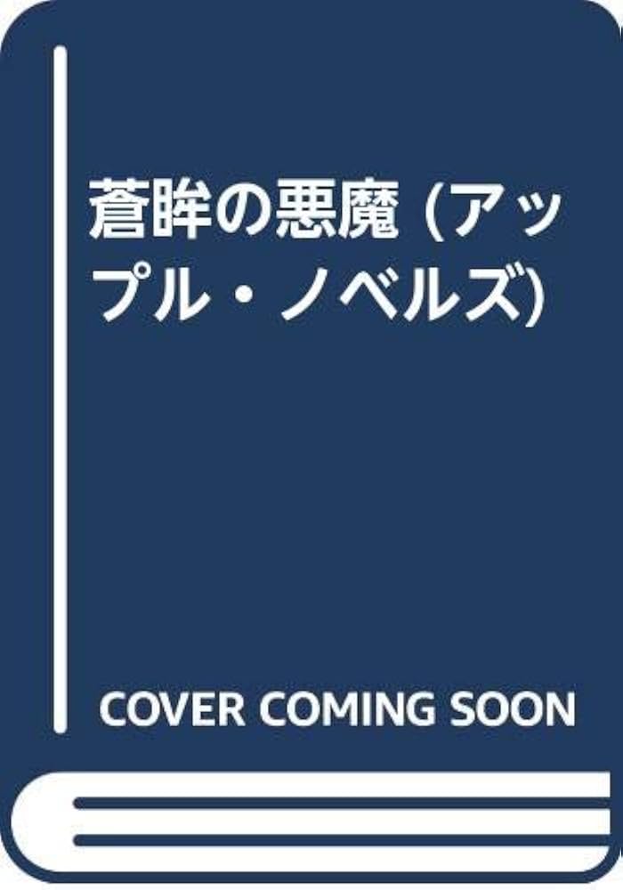 蒼眸の悪魔 | 千草 忠夫 |本 | 通販 | Amazon