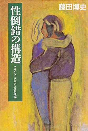 性倒錯の構造: フロイト/ラカンの分析理論』｜感想・レビュー - 読書