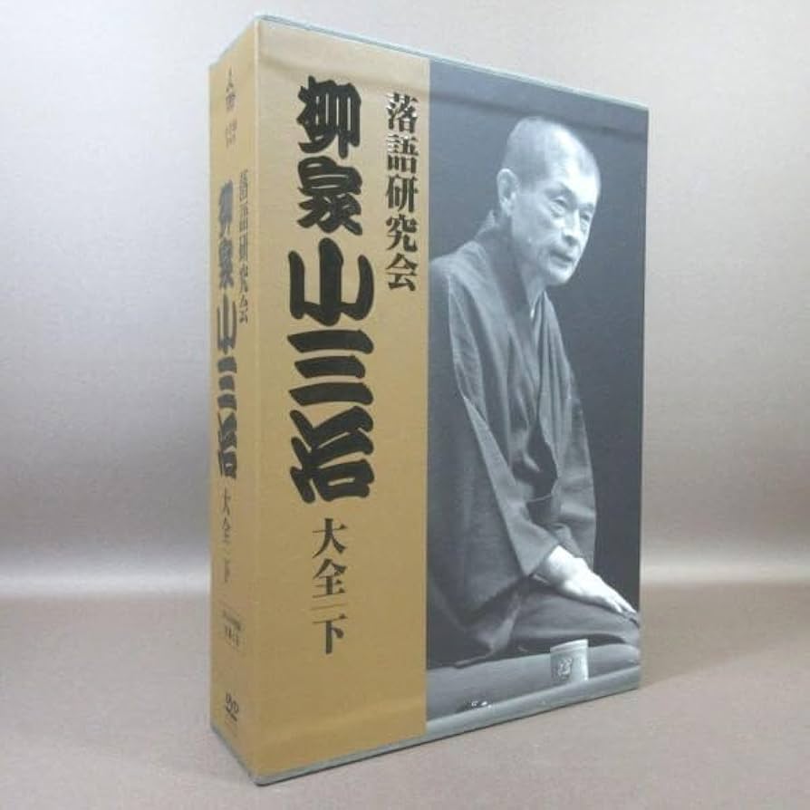 Amazon.co.jp: ○D315○【!】「落語研究会 柳家小三治 大全 下」DVD
