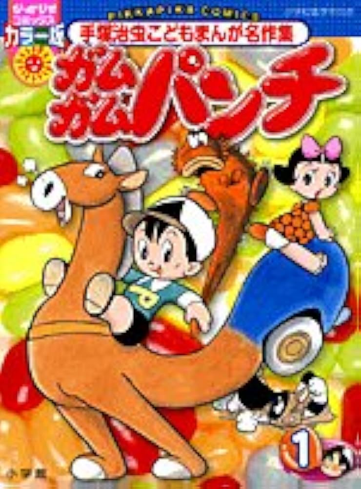 Amazon.co.jp: ガムガムパンチ 1 (ぴっかぴかコミックス) : 手塚