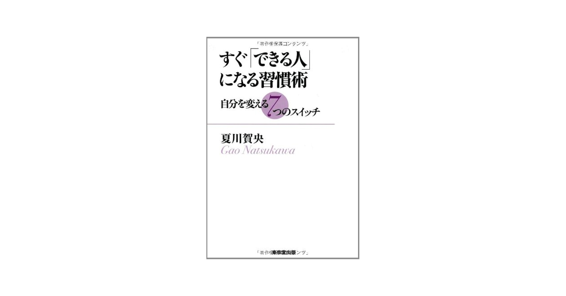 Amazon.co.jp: すぐ「できる人」になる習慣術 自分を変える7つの