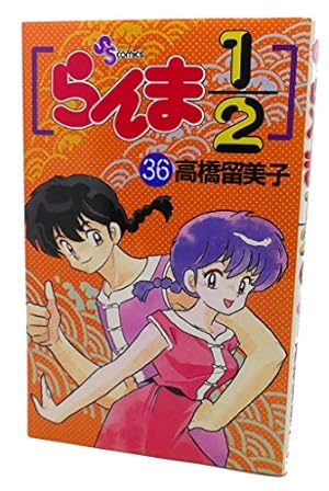 Amazon.co.jp: らんま1/2 38 (少年サンデーコミックス) : 高橋 留美子