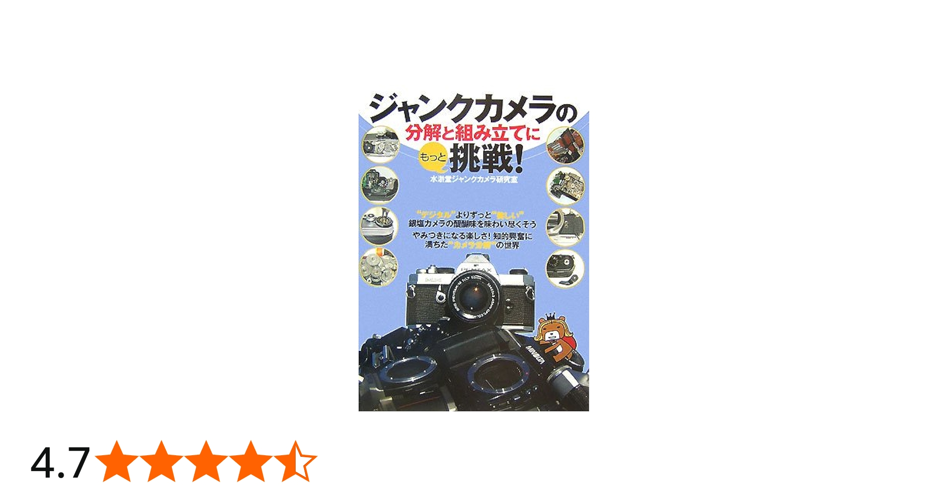 ジャンクカメラの分解と組み立てにもっと挑戦! | 水滸堂ジャンクカメラ